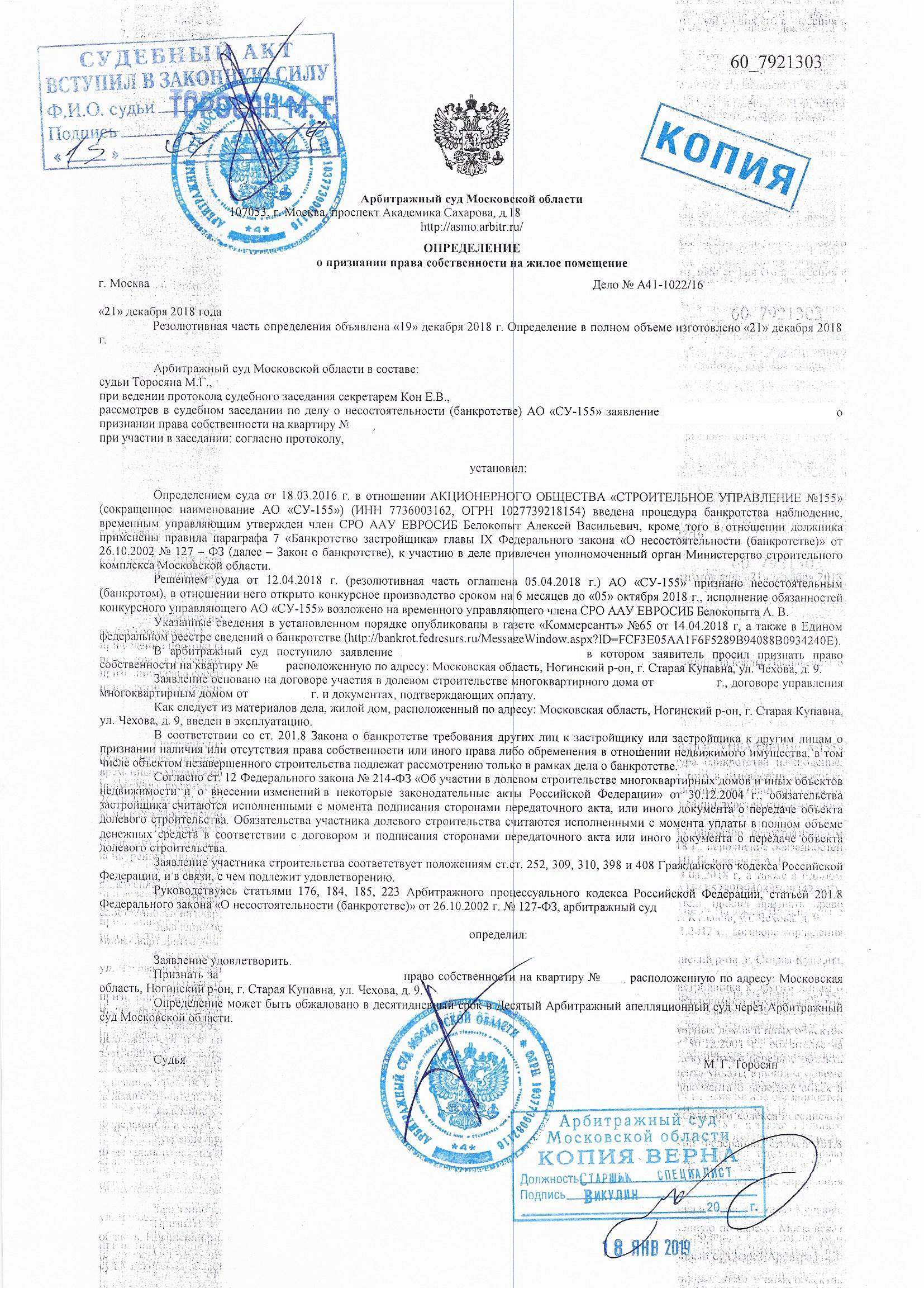 Признание права собственности на квартиры СУ-155 Старая Купавнна, ул. Чехова д. 9